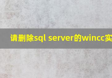 请删除sql server的wincc实例